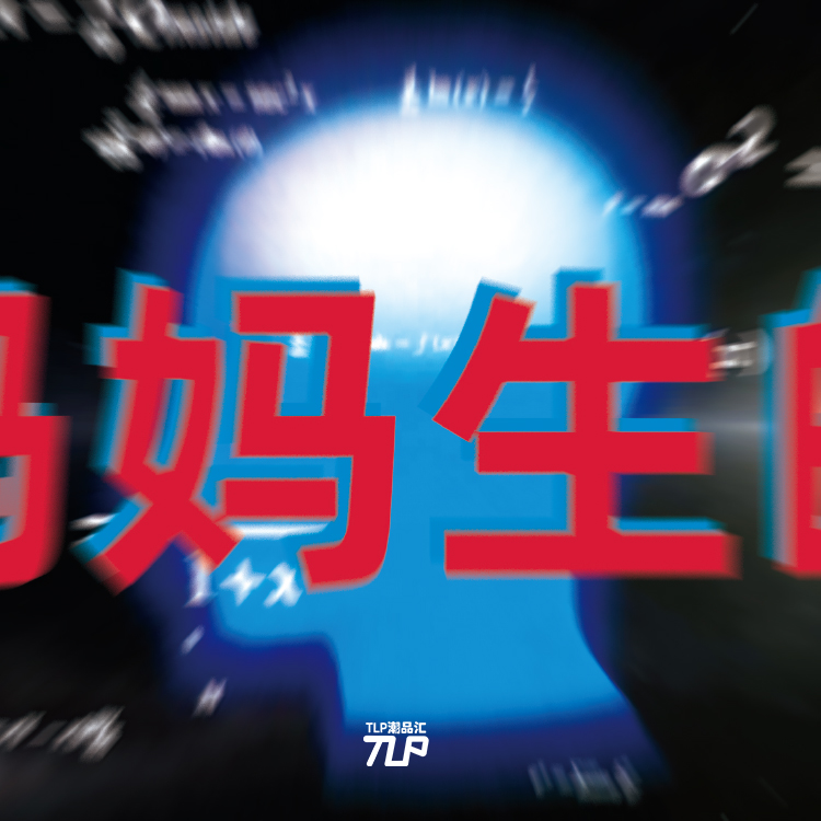 妈妈生的贴纸一眼顶针文字贴纸