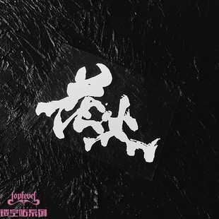 TLP镂空车贴 花火毛笔字书法艺术字文字汉字泼墨字防水后风挡贴纸