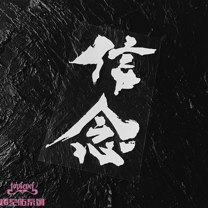 tlp镂空车贴毛笔字文字汉字泼墨