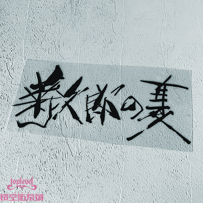 tlp镂空北野武电影泼墨车贴