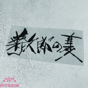 TLP镂空车贴 菊次郎的夏天北野武电影毛笔书法字泼墨字电影贴纸