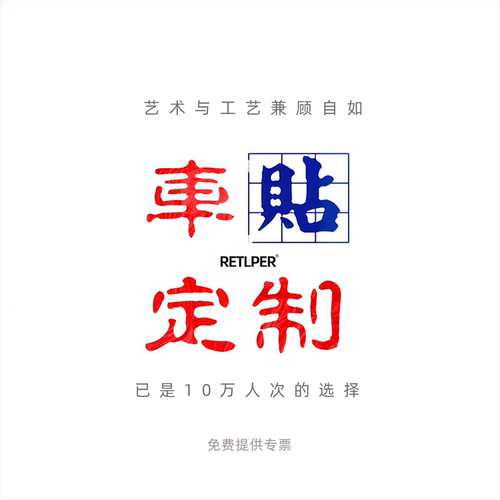 来图定制贴纸车友会diy雕刻