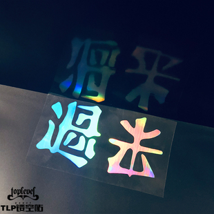 TLP鏤空車(chē)貼 倒置字鏡像字倒影中文書(shū)法隨意防水貼紙 過(guò)去與將來(lái)