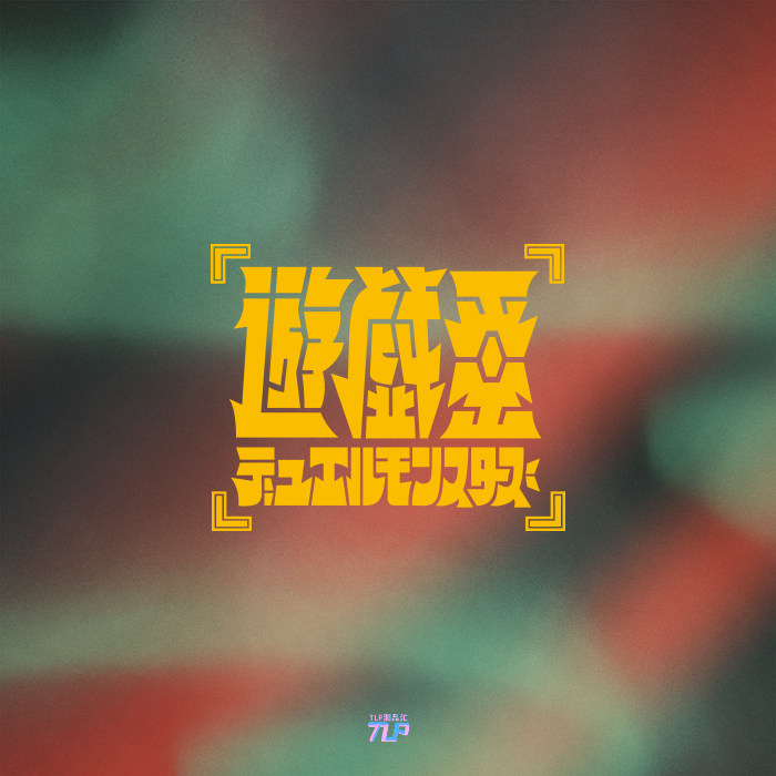 tlp镂空车贴游戏王与卡片贴纸图片
