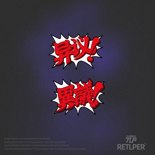 RETLPER镂空车贴 异议 成步堂龙一辩护 逆转裁判汽摩防水平面贴纸