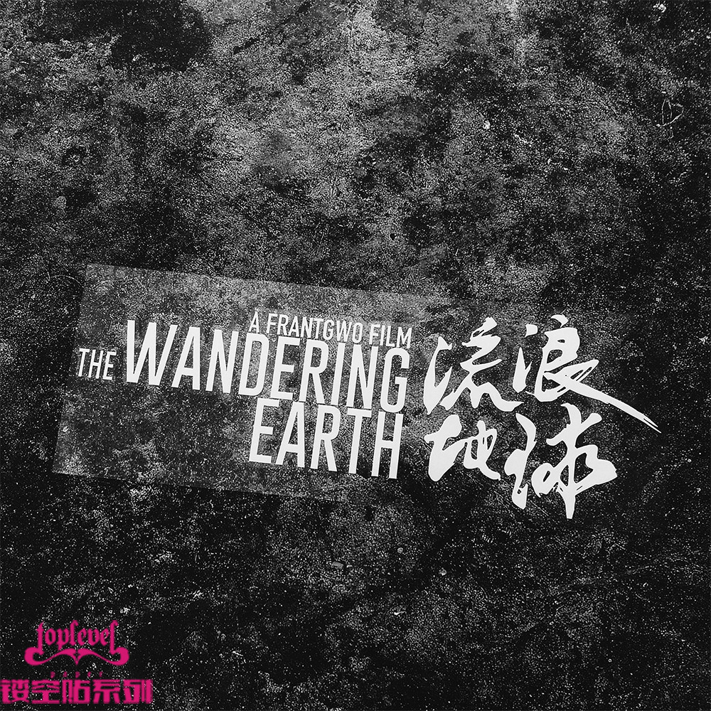 tlp镂空车贴 大刘科幻电影流浪地球标志logo防水后风挡玻璃贴纸