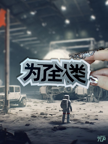 为了全人类贴纸原创中文艺术字
