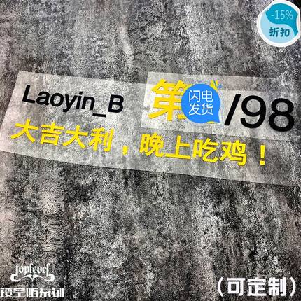 TLP镂空车贴 PUBG大吉大利吃鸡名次可定制ID 汽车后风挡玻璃贴纸