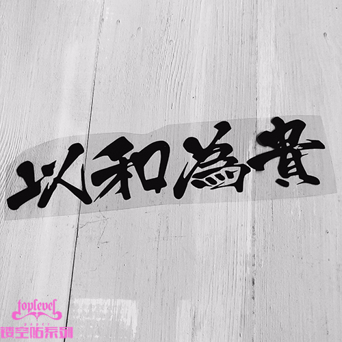 tlp镂空车贴 中文艺术字手写以和为贵风挡玻璃贴摩托车电脑机箱贴