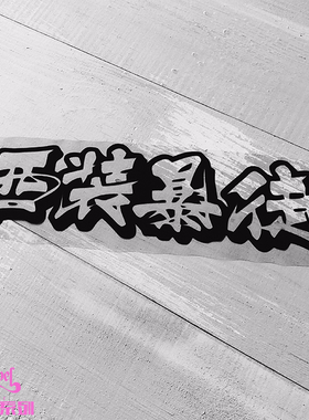 tlp镂空车贴汽车改装贴笔记本