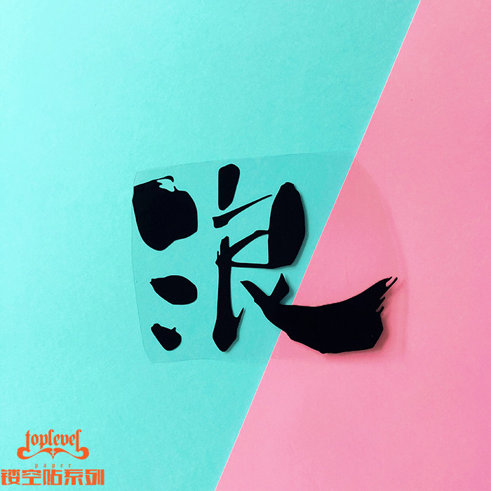 tlp镂空车贴 毛笔艺术字浪社团暴走族浪人行李箱贴笔记本装饰贴