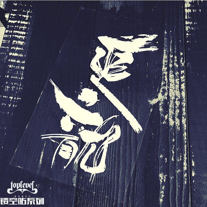 tlp镂空车贴 追龙毛笔书法字体文字贴防水无痕胶贴笔记本摩托车贴