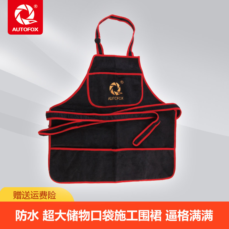 AUTOFOX车狐 汽车美容施工围裙 贴膜抛光镀晶施工服超细纤维防水