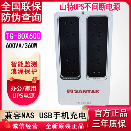 山特UPS不间断电源TG-BOX600群晖NAS威联通电脑稳压静音停电备用