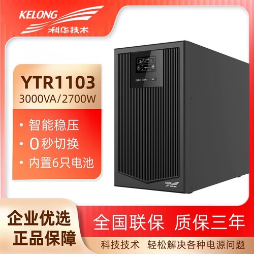 科华3KVA机房稳压防断电备用延时