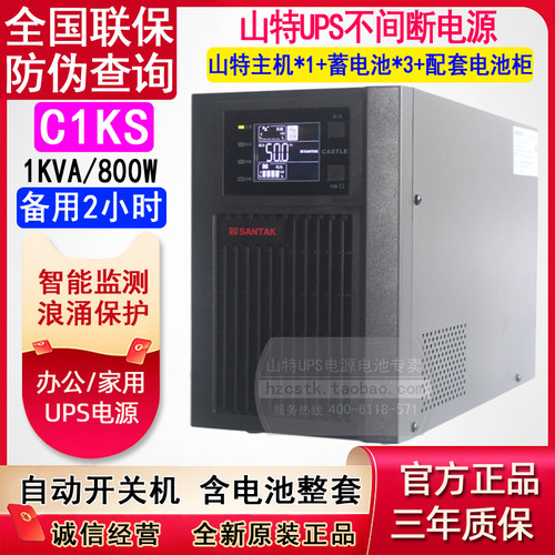 山特 UPS不间断电源C1KS延时备用2小时1KVA 800W带稳压机房监控用 - 封面
