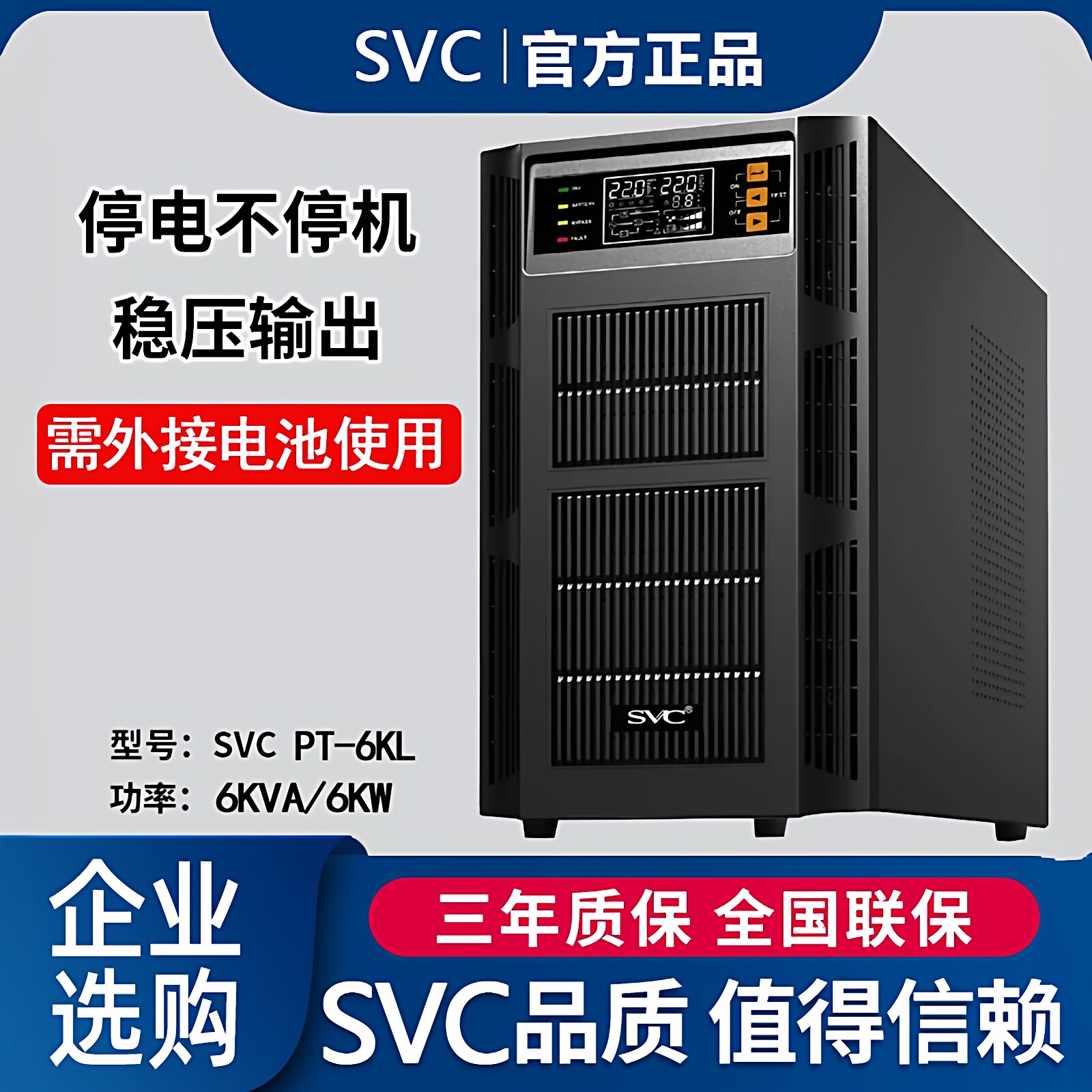 守护星SVC 在线式UPS电源6KW长延时防断电监控机房备用PT