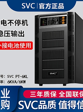 守护星SVC 在线式UPS电源6KW长延时防断电监控机房备用PT6KL 6KVA