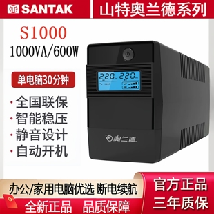 山特奥兰德UPS不间断电源S1000 S1500稳压备用在线互动S2200 S600