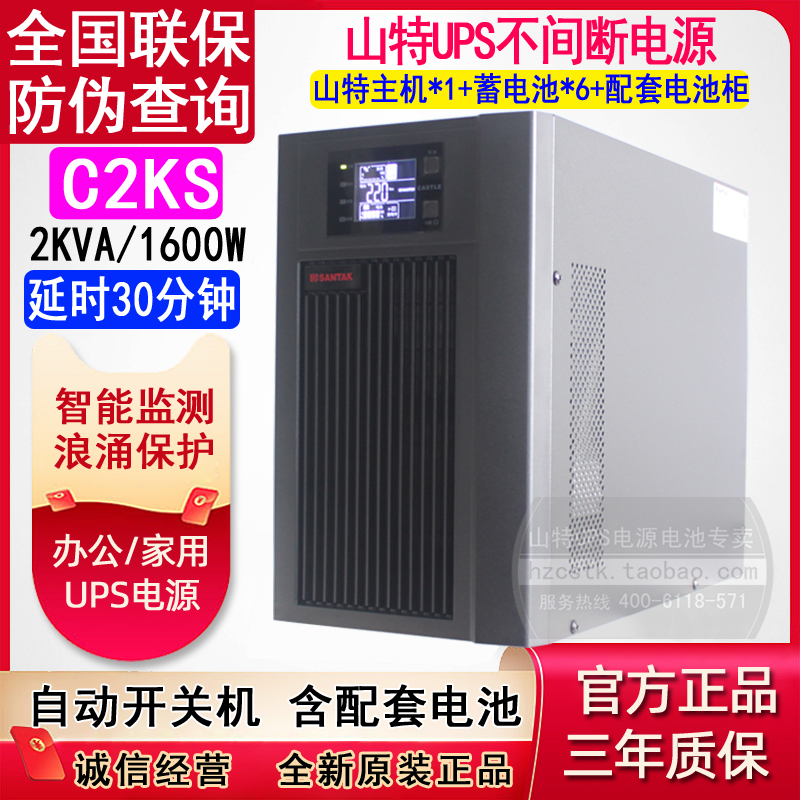 山特UPS电源C2KS备用30分钟