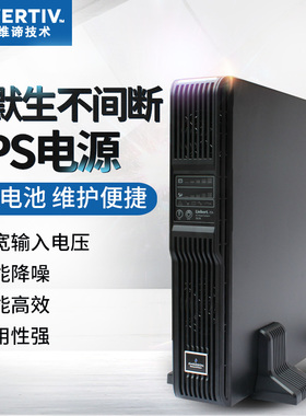维谛UPS不间断电源UHA1R-0010机架式ITA-01k00AS1102C00稳压1KVA