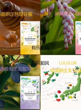 lululun北海道冲绳限定面膜