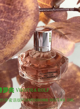 Viktor&Rolf维特罗夫鲜花炸弹flowerbomb蜜语nectar dew女士香水