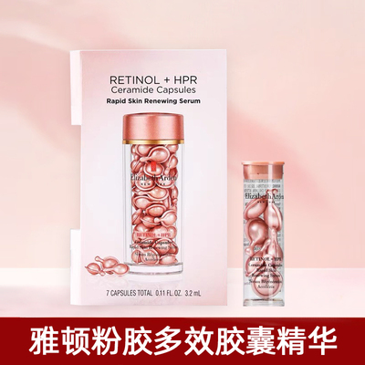 伊丽莎白雅顿粉胶7粒时空焕活夜间多效胶囊精华3.2ml中小样成人