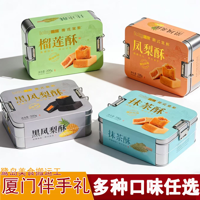 厦门特产老八市鹭集鼓抹茶酥黑凤梨榴莲酥怀旧铁盒糕点零食伴手礼
