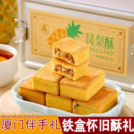 厦门特产誉海酥礼凤梨酥荔枝酥桂圆酥杨梅酥传统糕点铁盒怀旧款伴