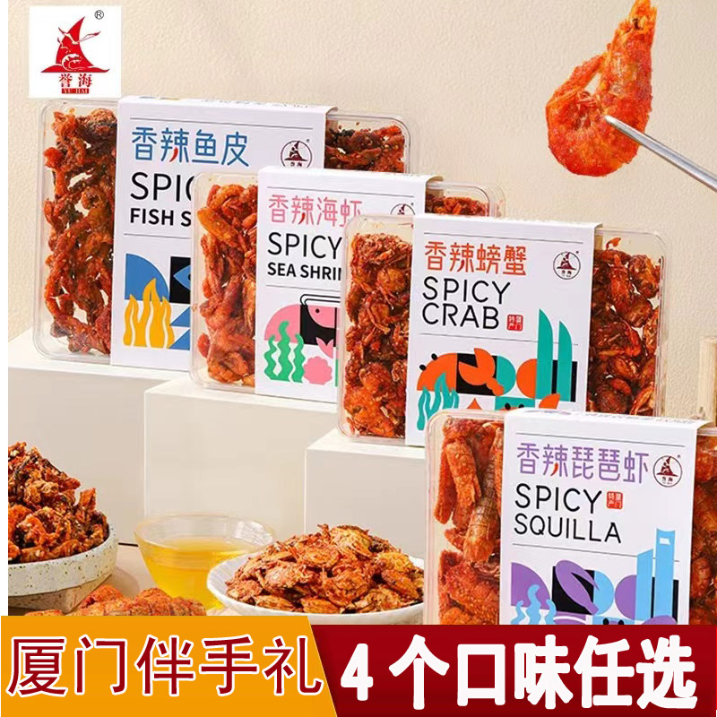 厦门特产誉海香辣螃蟹香辣海虾香辣鱼皮香辣琵琶虾即食海鲜鱼零食