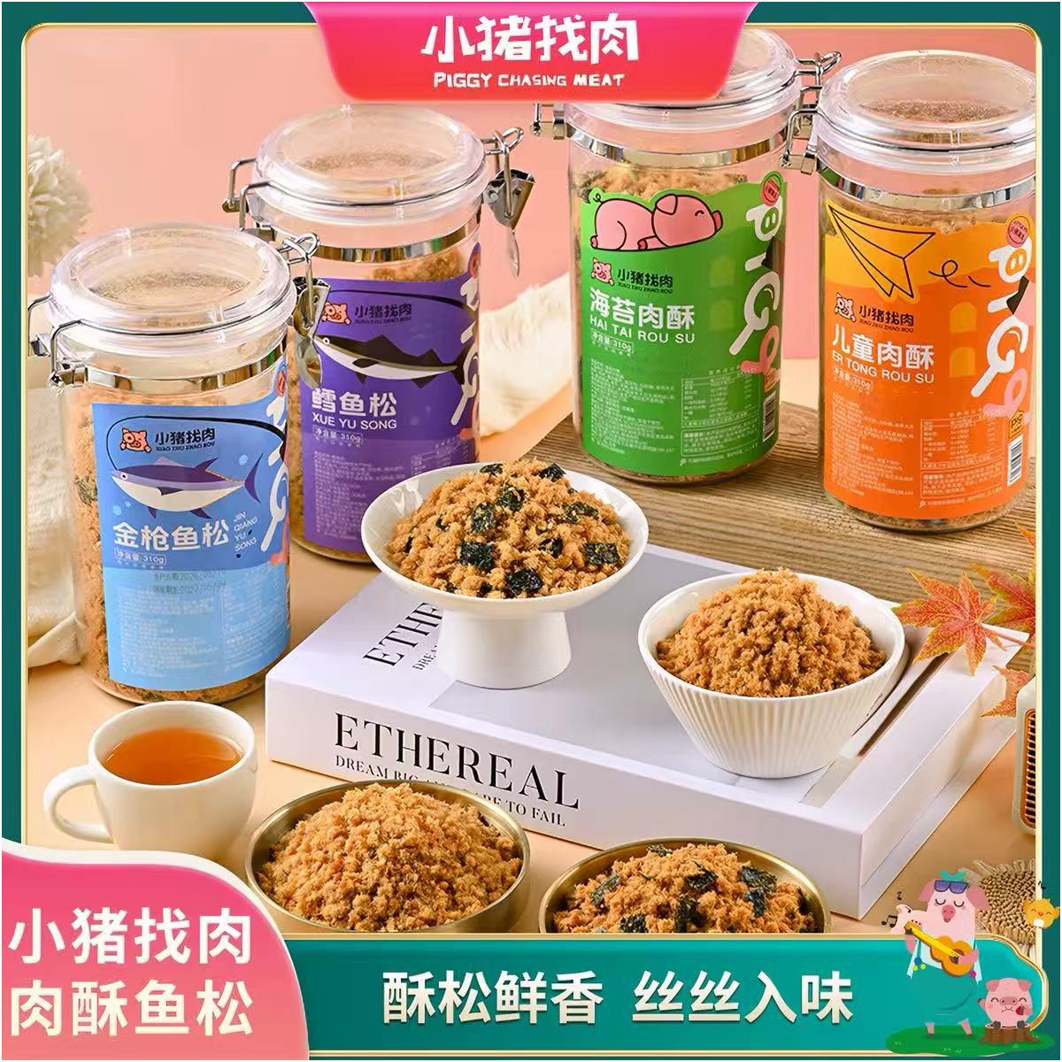 小猪找肉儿童肉松海苔鳕鱼金枪鱼猪肉松罐装零食早餐小吃厦门特产