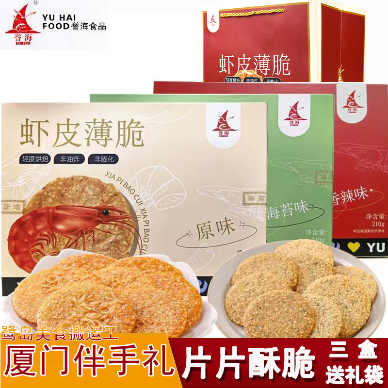 厦门特产誉海虾皮薄脆饼210g芝麻脆片原味海苔香辣虾米香脆薄饼干