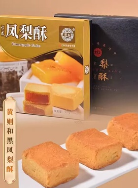 黄则和凤梨酥310g*3盒台式凤梨水果酥厦门中山路特产传统糕点零食