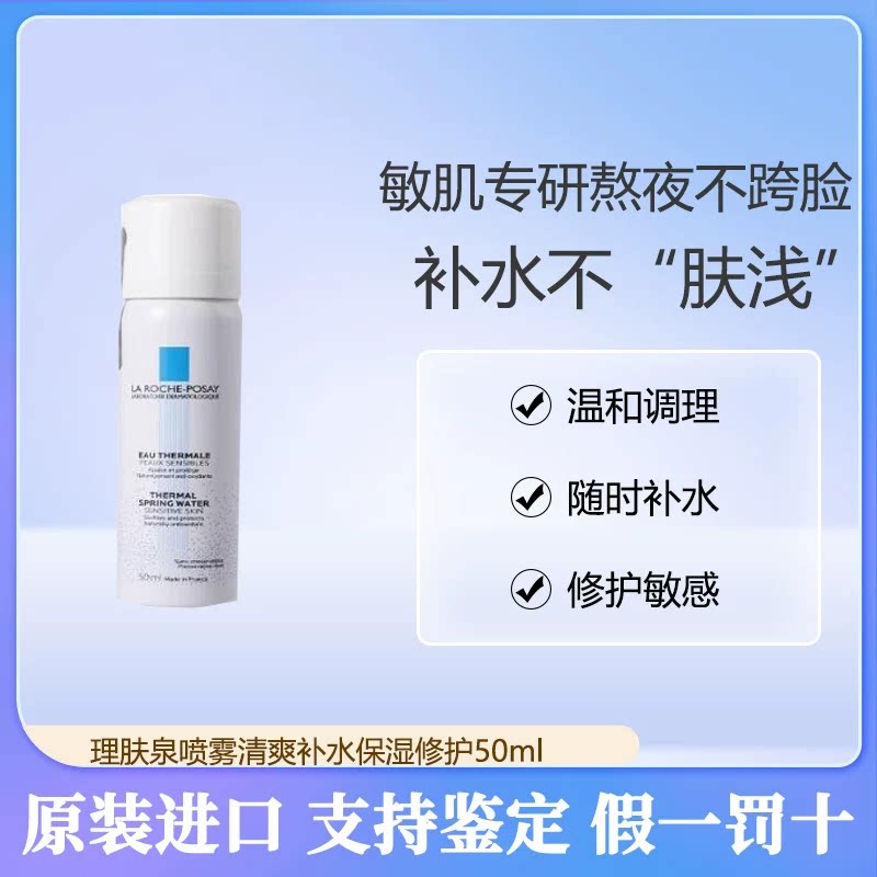 理肤泉舒缓调理温泉水喷雾清爽补水保湿修护50ml效期至202408