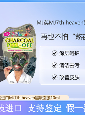 英国进口MJ7th heaven黑炭清洁毛孔亮肤剥离撕拉涂抹面膜10ml海淘