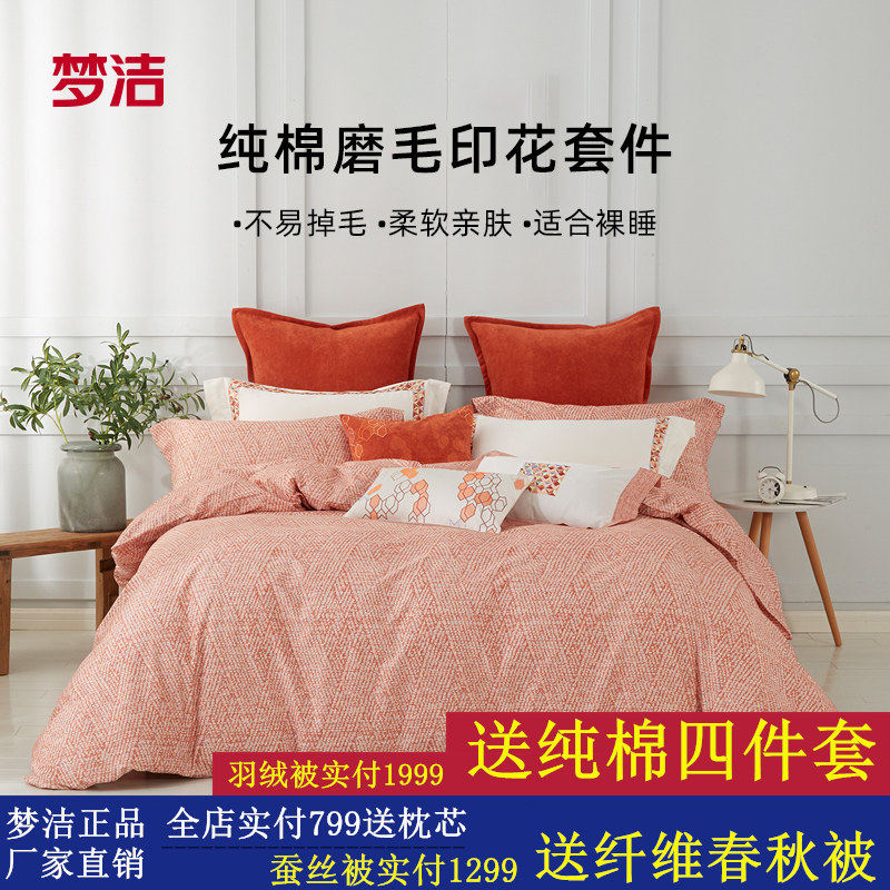梦洁家纺床品磨毛四件套纯棉全棉 床单被套床上用品秋冬三件套新