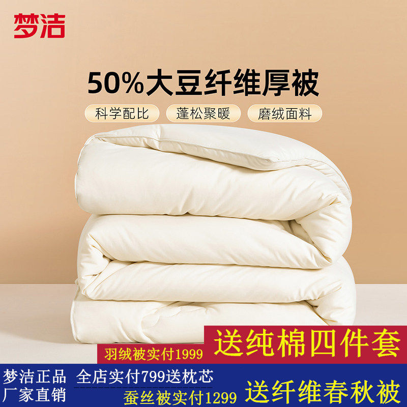 梦洁大豆纤维被冬被加厚保暖被子春秋被空调被宿舍被芯子母被棉被