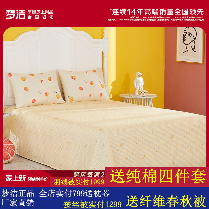 梦洁家纺纯棉印花床单散件全棉学生宿舍租房专用被垫春秋床上用品