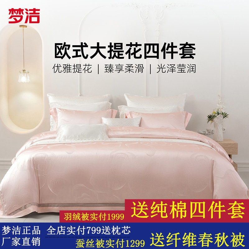 梦洁床上四件套全棉纯棉2025新款床单高精密提花被套高档床品套件