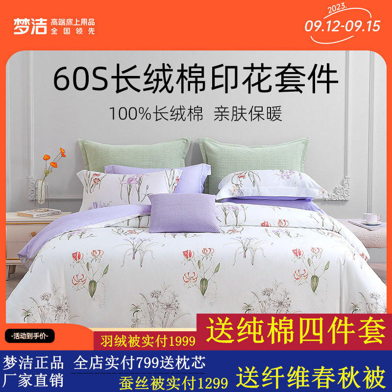 梦洁家纺床上四件套纯棉全棉套件60S长绒棉23新款印花床上用品