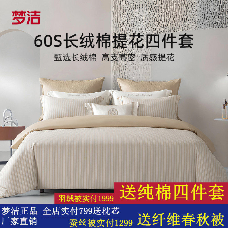梦洁家纺60S长绒棉提花四件套家用轻奢25年新款套件床单被套床品