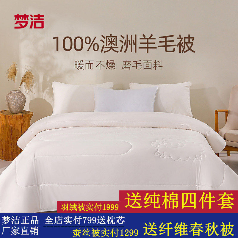 梦洁家纺加厚保暖澳洲羊毛被100%纯羊毛被子宿舍四季被子春秋被