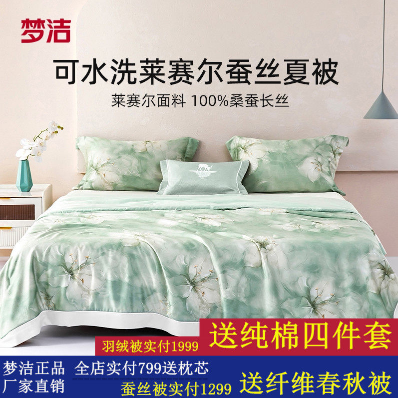 梦洁家纺25新品莱赛尔夏被可水洗凉感桑蚕丝夏凉被空调被子单双人
