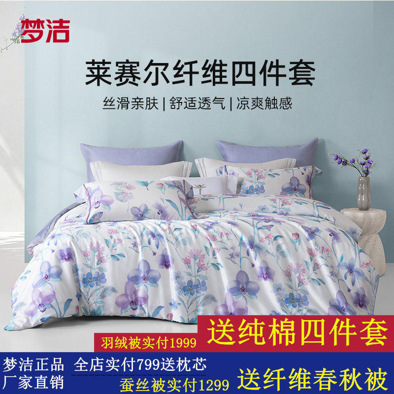 梦洁家纺莱赛尔纤维四件套环保印染印花双人床上套件花踪床单套件