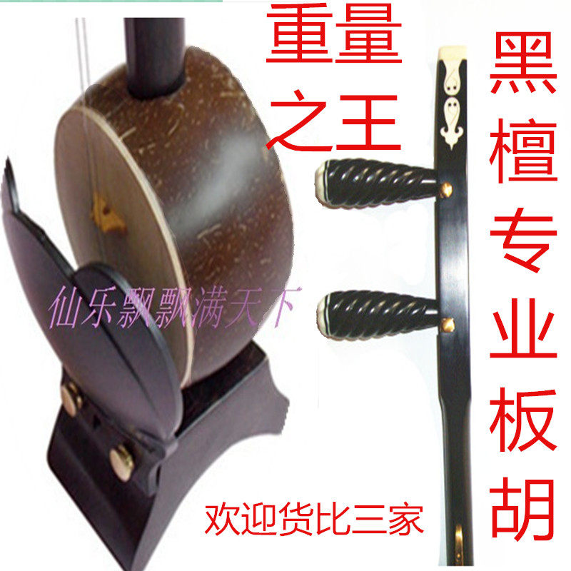 黑檀/红木/高音/中音/豫剧/歌剧/评剧/梆子秦腔专业板胡乐器
