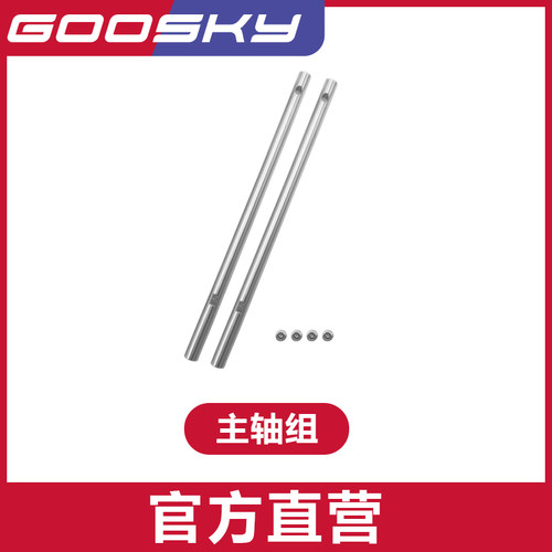 GOOSKY谷天S2主轴组飞机配件
