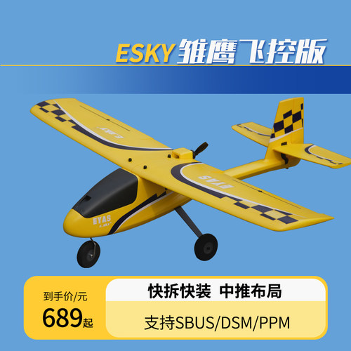 新手入门固定翼模型ESKY