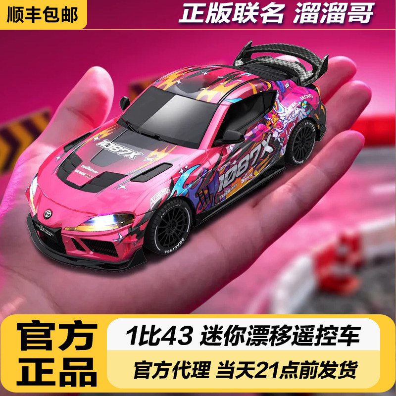 精小创rc遥控漂移车1087x丰田Supra溜溜哥醒狮联名1:43车模2026新