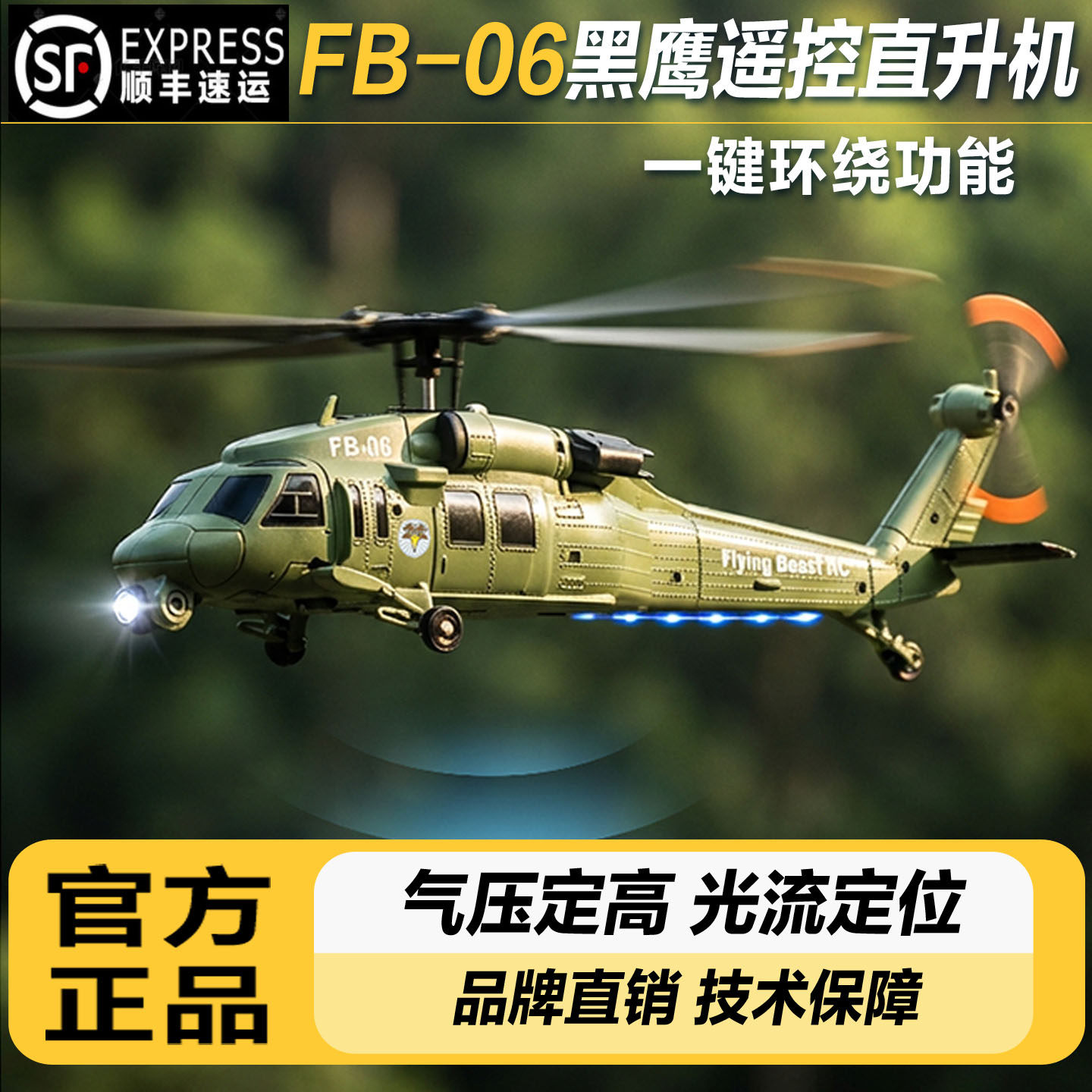黑鹰遥控战斗仿真直升飞机光流定位四通单桨航模FB-06 玩具礼物